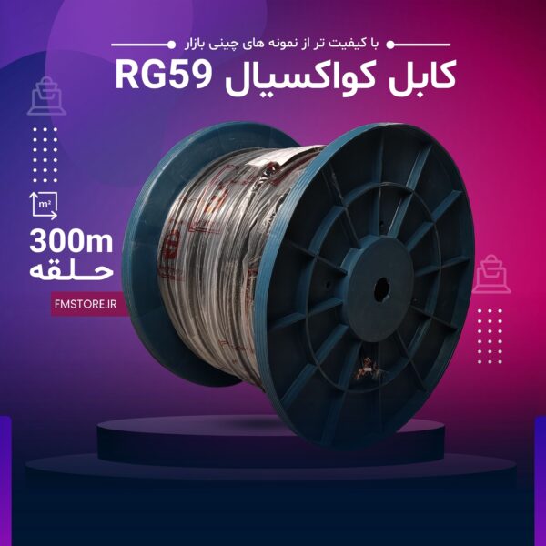 کابل کواکسیال RG59 بغل برق