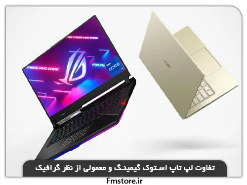 تفاوت لپ تاپ استوک گیمینگ و معمولی از نظر گرافیک