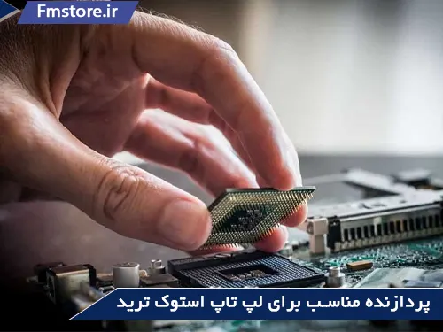 لپ تاپ دست دوم ترید(پردازنده مناسب)