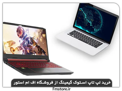 خرید لپ تاپ استوک گیمینگ از فروشگاه اف ام استور در مشهد