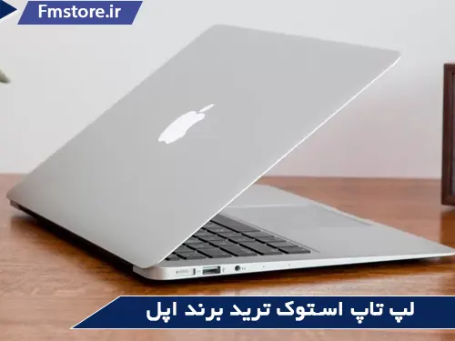 لپ تاپ دست دوم ترید(برند اپل)