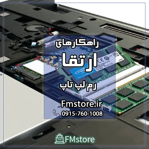 راهکارهای ارتقا رم لپ تاپ