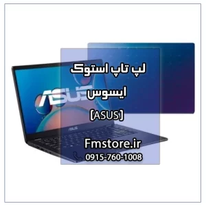 لپ تاپ استوک ایسوس (ASUS)