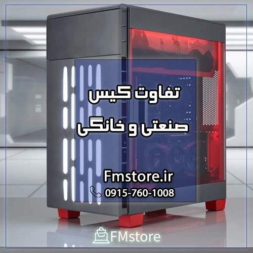 تفاوت کیس صنعتی و خانگی