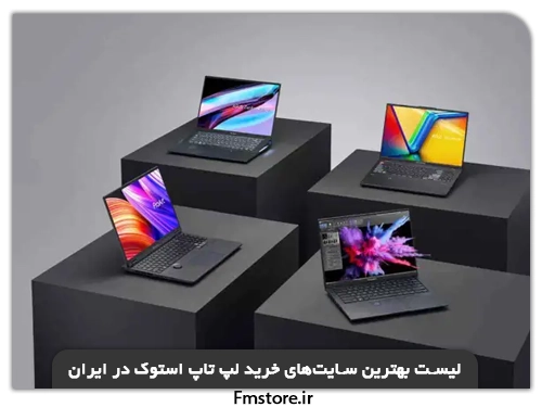 لیست بهترین سایت‌های خرید لپ تاپ استوک در ایران