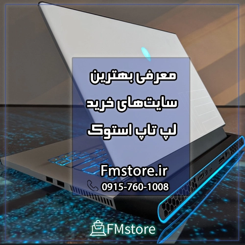 معرفی بهترین سایت‌های خرید لپ تاپ استوک