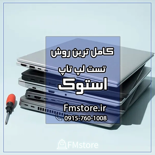 کامل ترین روش تست لپ تاپ استوک