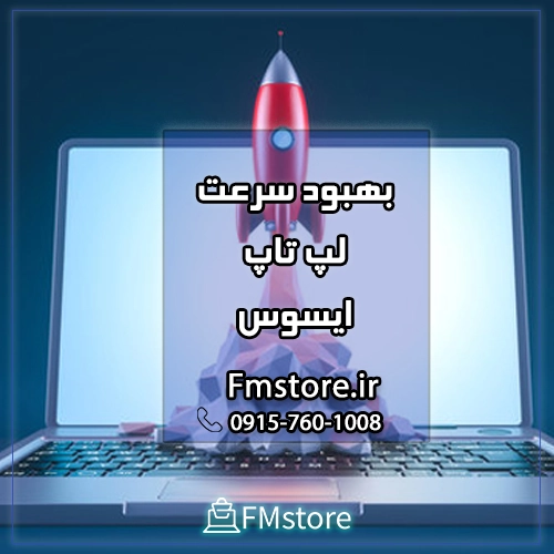 بهبود سرعت لپ تاپ ایسوس