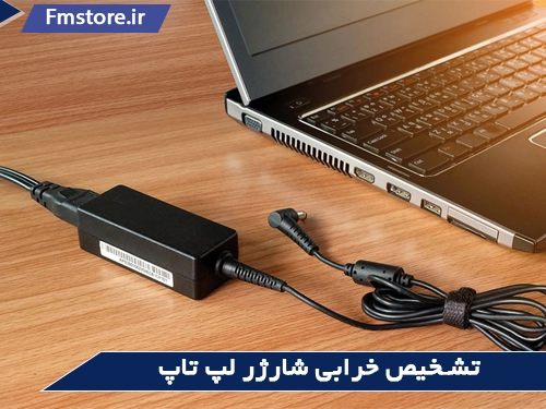 تشخیص خرابی شارژر لپ تاپ