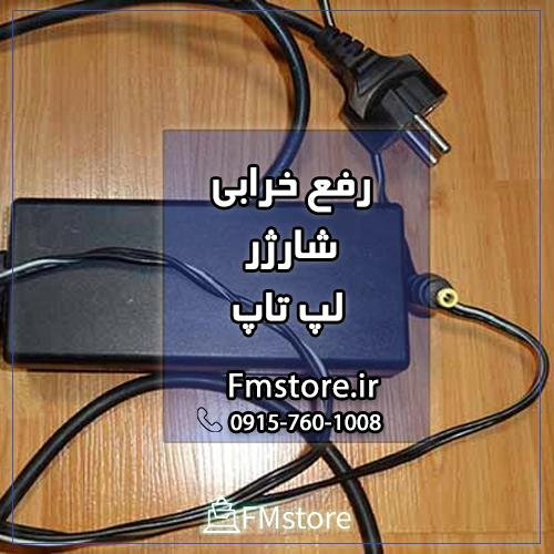 رفع خرابی شارژر لپ تاپ
