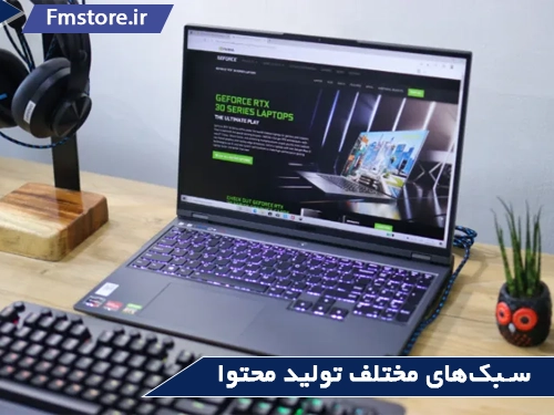 لپ تاپ استوک تولید محتوا(سبکهای مختلف)