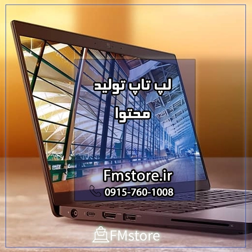 لپ تاپ استوک تولید محتوا