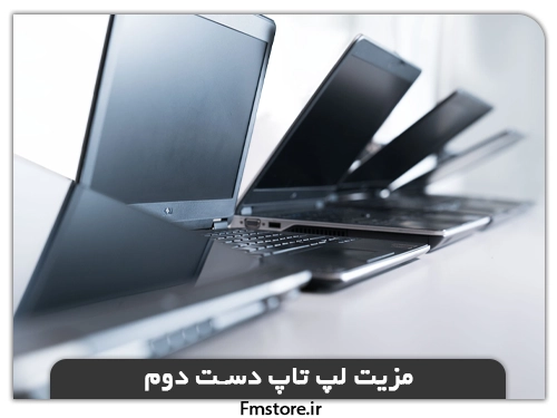 مزیت لپ تاپ کارکرده