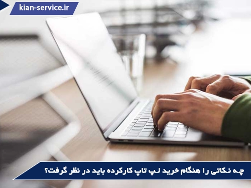 نکات مهم هنگام خرید لپ تاپ کارکرده
