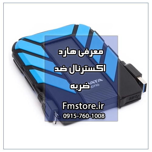 هارد اکسترنال ضد ضربه