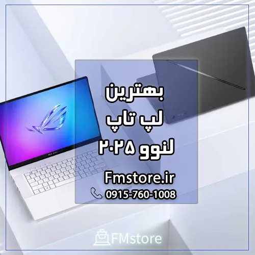 بهترین لپ تاپ لنوو 2025