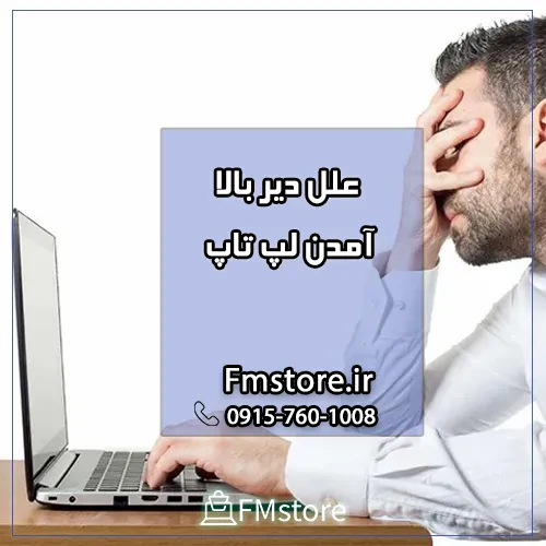علل دیر بالا آمدن لپ تاپ