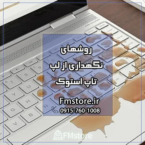 بهترین روشهای افزایش عمر لپ تاپ استوک