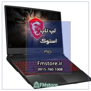 خرید لپ تاپ استوک MCI