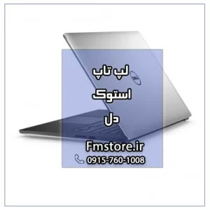 لپ تاپ استوک دل