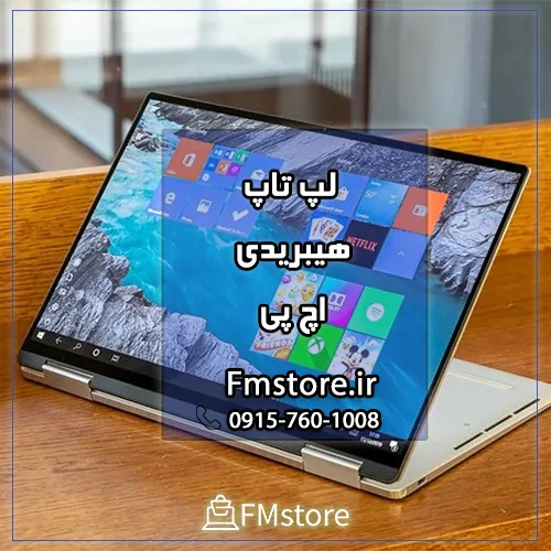 لپ تاپ هیبریدی hp