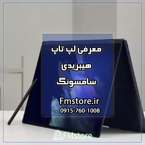 معرقی لپ تاپ هیبریدی سامسونگ